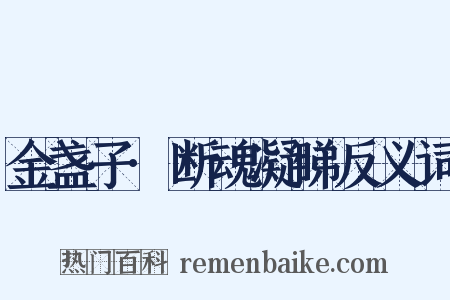 金盏子·断魂凝睇反义词是什么意思的图片